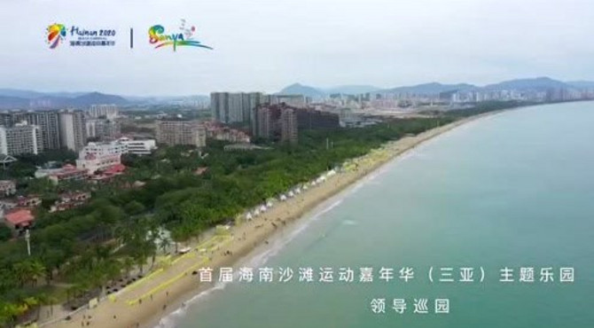 首届海南沙滩运动嘉年华（三亚）主题乐园 领导巡园