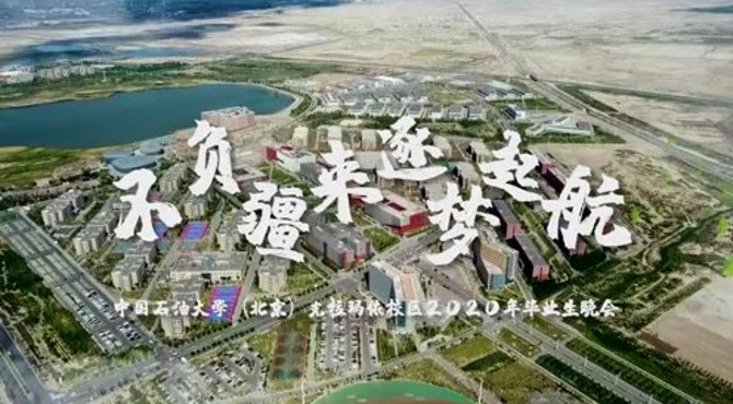 中国石油大学（北京）克拉玛依校区2020毕业生晚会