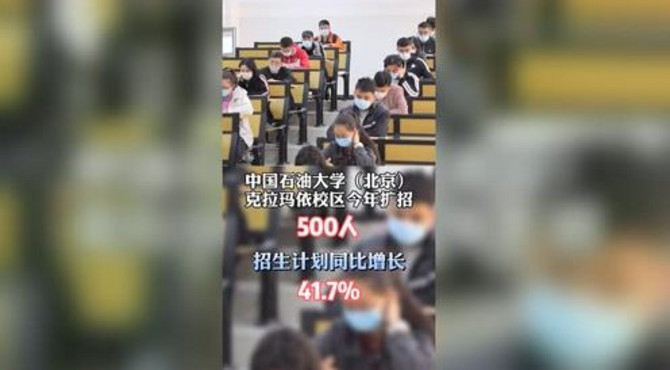 考生看过来！中国石油大学北京克拉玛依校区今年扩招500人 #新疆 #高考