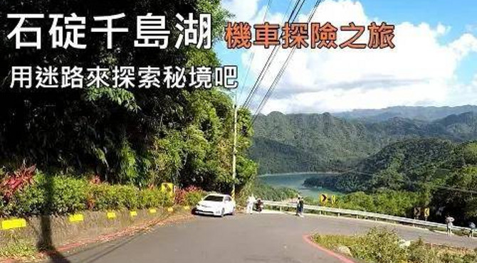 [台北景點攻略] 騎車到石碇千島湖探索秘境,沿途山路美景盡收眼底