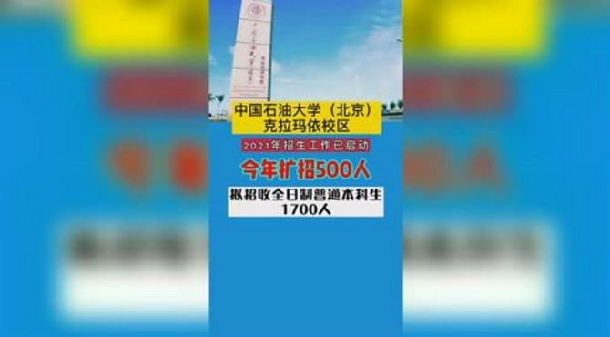 中国石油大学北京克拉玛依校区今年扩招500人