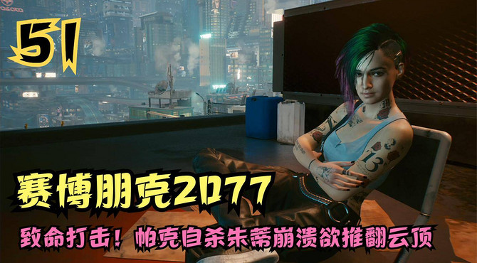 赛博朋克2077攻略, 致命打击! 帕克自杀朱蒂崩溃欲推翻云顶(51)