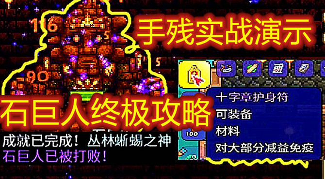 【呱】泰拉瑞亚21：1.4神庙石巨人boss终极攻略！6次试验！