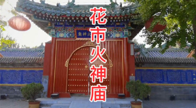 探访北京花市火神庙，已经有几百年历史