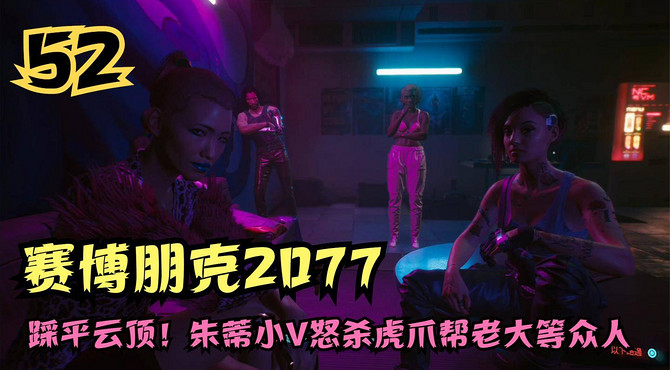 赛博朋克2077攻略, 踩平云顶! 小V怒杀虎爪帮老大等众人(52)