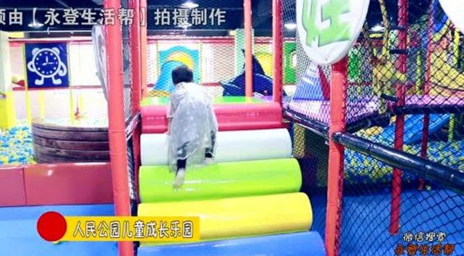 人民公园儿童成长乐园