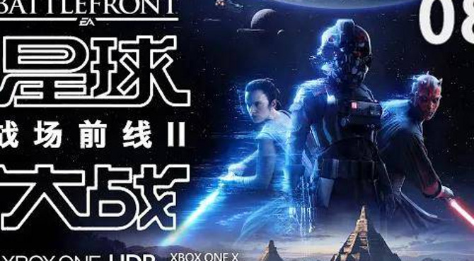 将军落难.08.星球大战: 战场前线2【4k|hdr|xbox】中文剧情攻略实况解说.battlefront ii