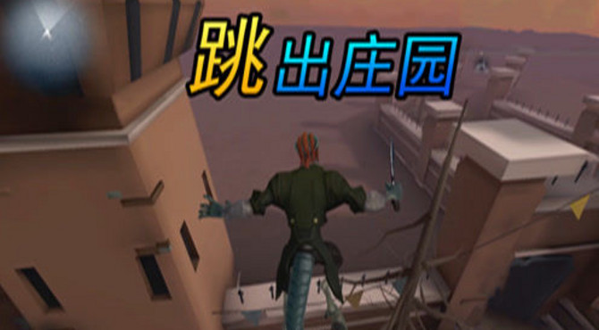 第五人格：新监管者蜥蜴人利用跳跃竟然可以跳出庄园？