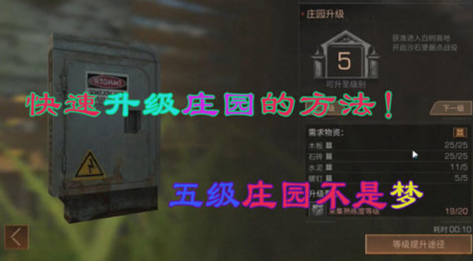 明日之后：教你快速升级庄园等级的方法，五级庄园不再是梦！