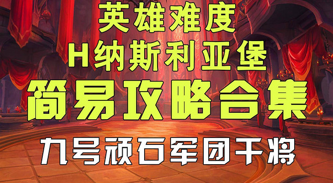 魔兽世界9.0 H纳斯利亚堡九号顽石军团干将简易攻略