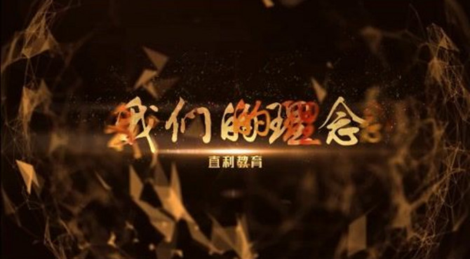 我的教育心（直利青少年素质教育训练基地）