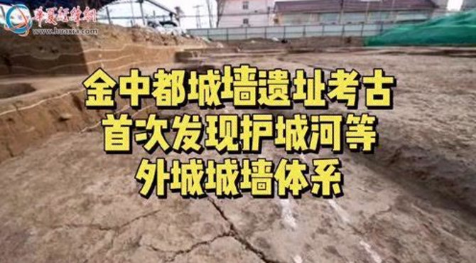 金中都城墙遗址考古首次发现护城河等外城城墙体系