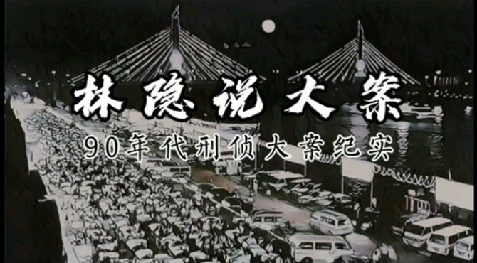 【林隐说大案】90年代刑侦大案纪实丨广州版雨夜屠夫罗树标案：奸杀18人，切割器官做成人体模特的恐怖色魔