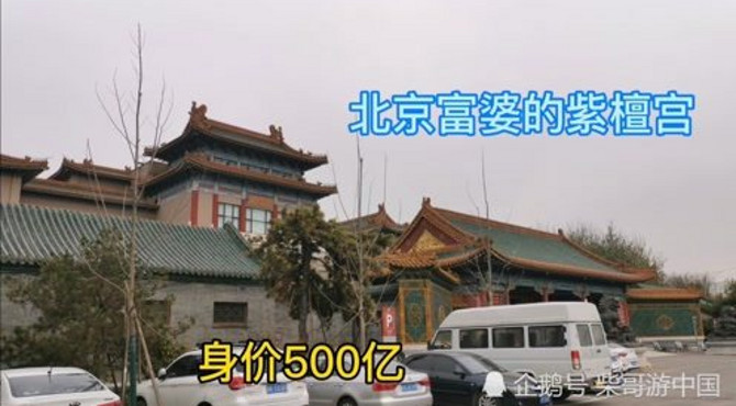 北京身价500亿的富婆修建的紫檀宫，里面仿建的养心殿寝宫更奢华