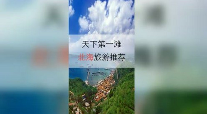 北海旅游攻略