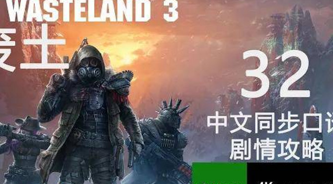 狂扁圣诞老爷爷.32.废土3【4k|hdr|xbox】中文口译剧情攻略解说.wasteland 