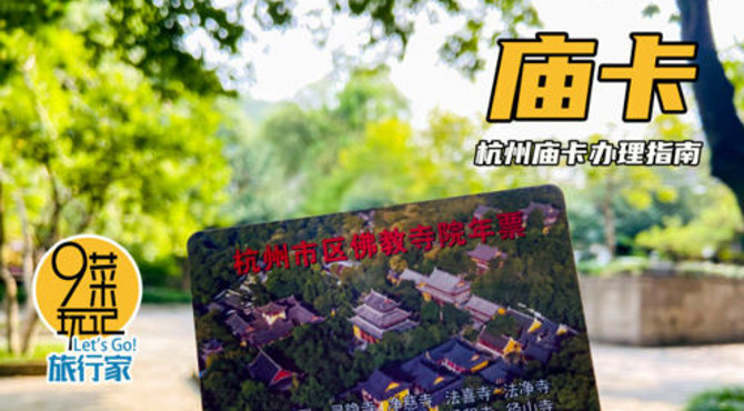 20元就能玩遍杭州8大古寺，阿九的第一手旅行攻略，本地人才知道
