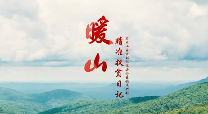 暖山——高速人的精准扶贫日记