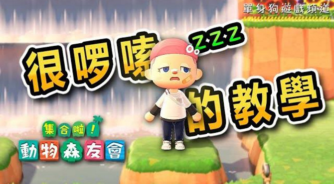 【動物森友會 攻略+教學】 part 3!| 敲石頭 | 搬遷心得 | 心型湖 | 雙層瀑布 | 河川+懸崖施工 小教學+小貼士 (啰嗦的教學