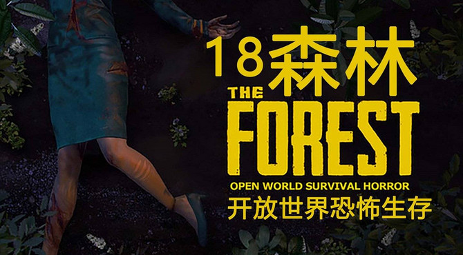 岛中心底部神秘实验室.18《森林》中文剧情精剪实况攻略TheForest