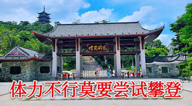 广东佛山雷岗公园，一个以山为主体的景区，山顶还有一座风水宝塔