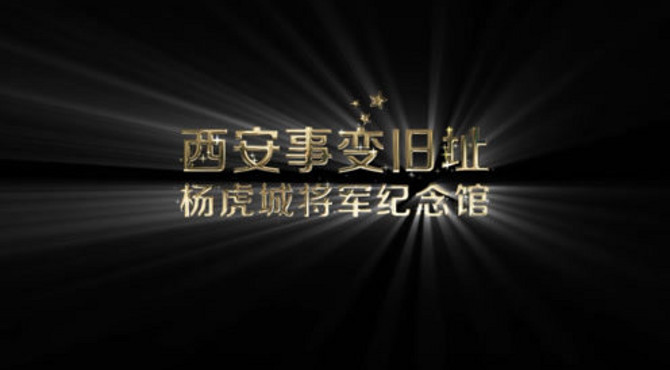 西安事变旧址-杨虎城将军纪念馆