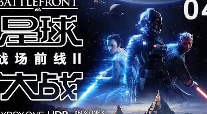 瞭望台.04.星球大战: 战场前线2【4k|hdr|xbox】中文攻略解说