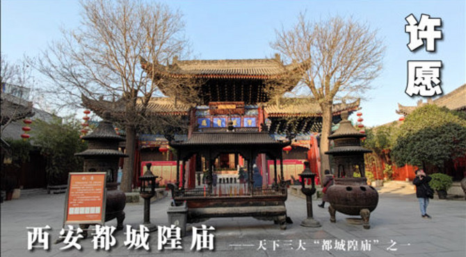 西安都城隍庙，山香求愿，希望2021年告别过去，放下包袱，轻装前进。