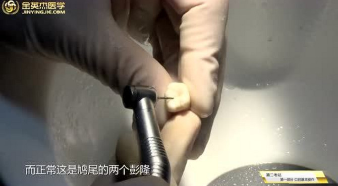 离体磨牙复面洞制备术-操作过程