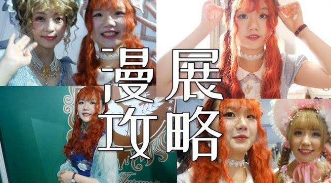 lo娘漫展造型攻略: 怎么才能逛展舒适又不失美貌?