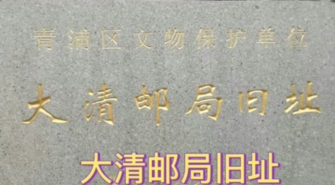 上海朱家角古镇有一个大清邮局，太少见了