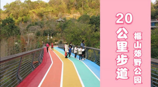 漫步福州福山郊野公园 体验20公里步道