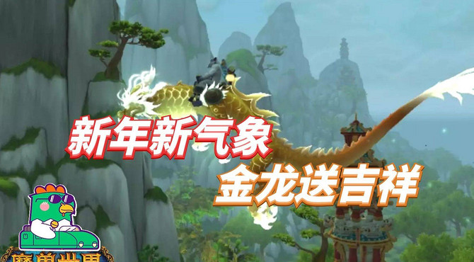 【老司机】新年新气象, 金龙送吉祥, 皇帝少昊阵营声望攻略(魔兽世界百大系列-声望解密53)