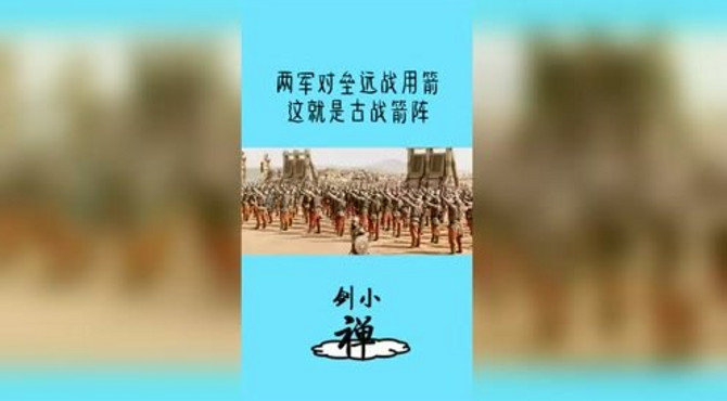 两军对垒远战用箭，这就是古战箭法