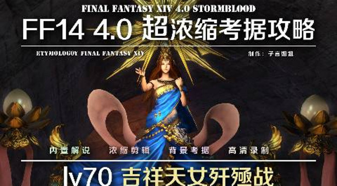 FF14 4.0 浓缩考据攻略 70级 吉祥天女歼殛战