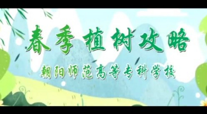 朝阳师专2019植树攻略