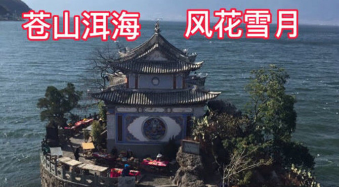 苍山洱海，风花雪月。西安昆明池，北京昆明湖、云南洱海是有关联的。