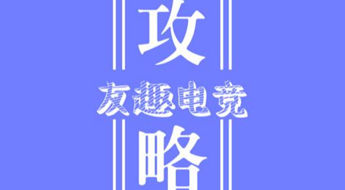 友趣电竞《和平精英》教学攻略第二十六集（AWM科普）