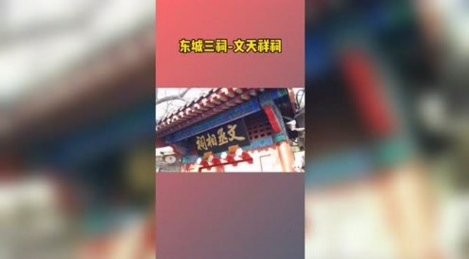 东城三祠之文天祥祠