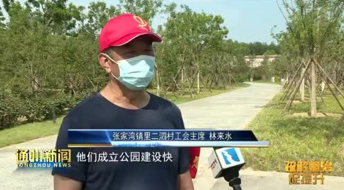 通州张家湾公园三期工程即将开建