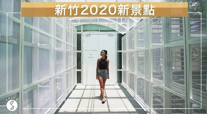 spice 新竹️|新竹市區 2020 全新文青景點!透明系玻璃屋、2 天 1 夜質感玩法|台灣 自由行 攻略