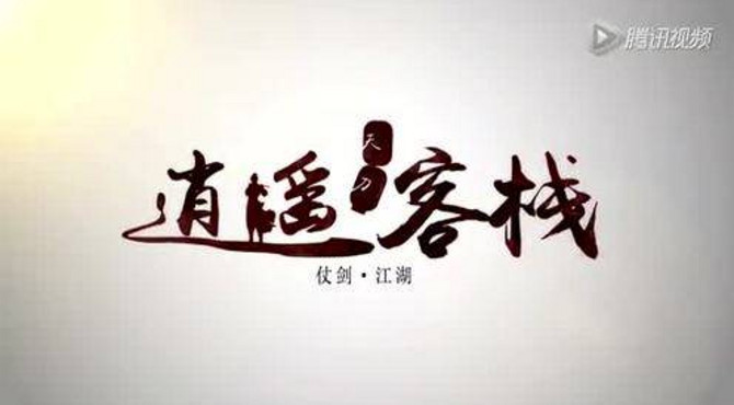 【逍遥客栈】天涯明月刀挑战郡王府详细攻略