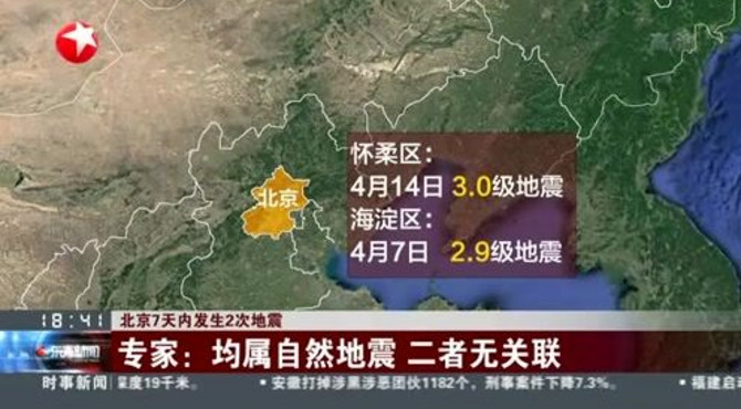 北京7天内发生2次地震：专家——均属自然地震 二者无关联