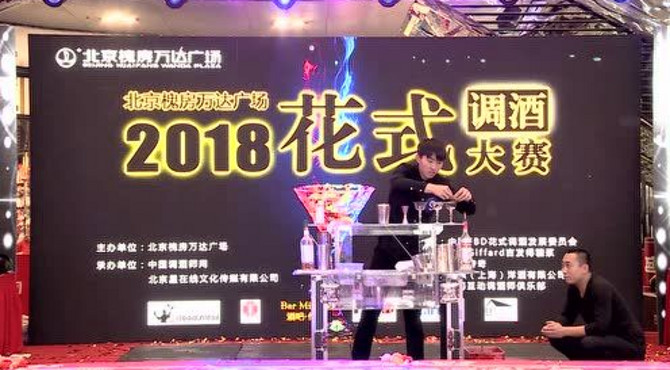 2018北京槐房万达花式调酒大师 亚军