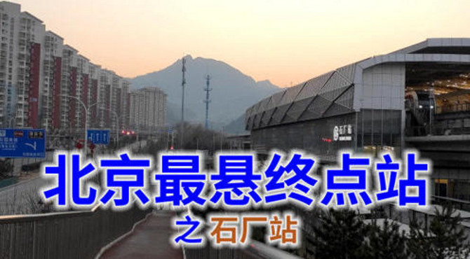 北京最悬地铁终点站，没有车轮的地铁如何运行？门头沟区唯一地铁