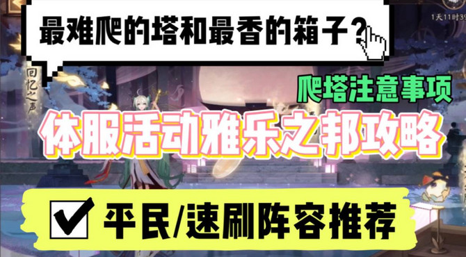 【阴阳师】塔难爬但箱子香? 这个阵容轻松拿奖励~体服新活动雅乐之邦攻略