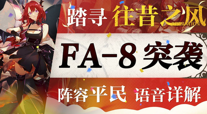 【Zc】“踏寻追忆之风”FA-8·突袭平民攻略! 单六星+低练度+语音详解的愉悦攻略! 《明日方舟》|魔法Zc目录