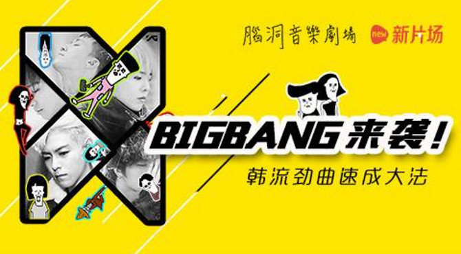 【新片场】《脑洞音乐剧场》04 BIGBANG来袭！韩流劲曲速成攻略