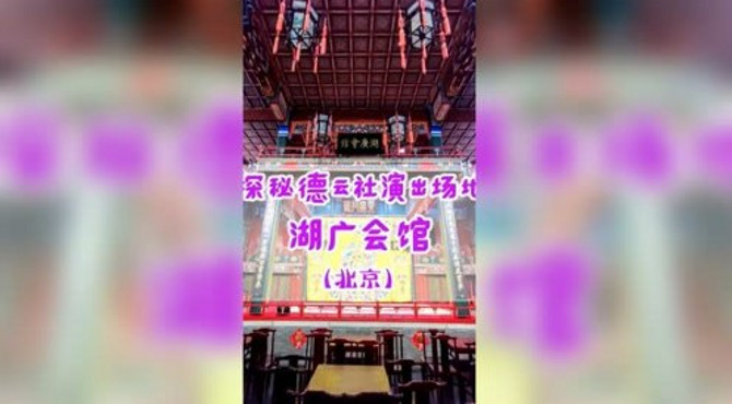 探秘北京德云社演出地，凶宅湖广会馆