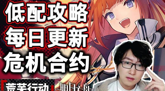 【危机合约攻略合集】每日更新+低配《明日方舟》荒芜行动: 破碎大道【更新: 霜冻废墟危机8、破碎大道危机18】